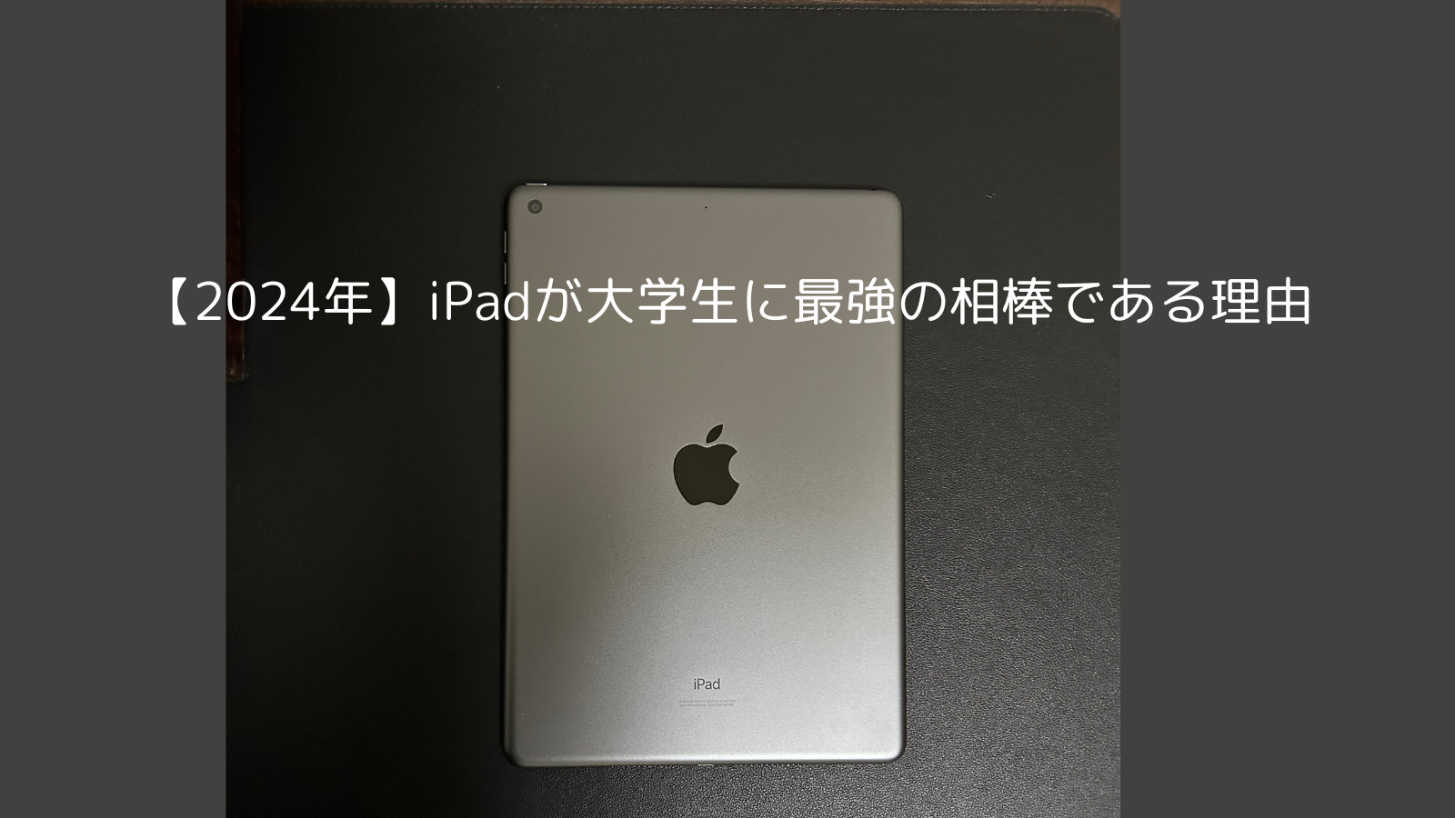 iPadが大学生の最強の相棒である理由