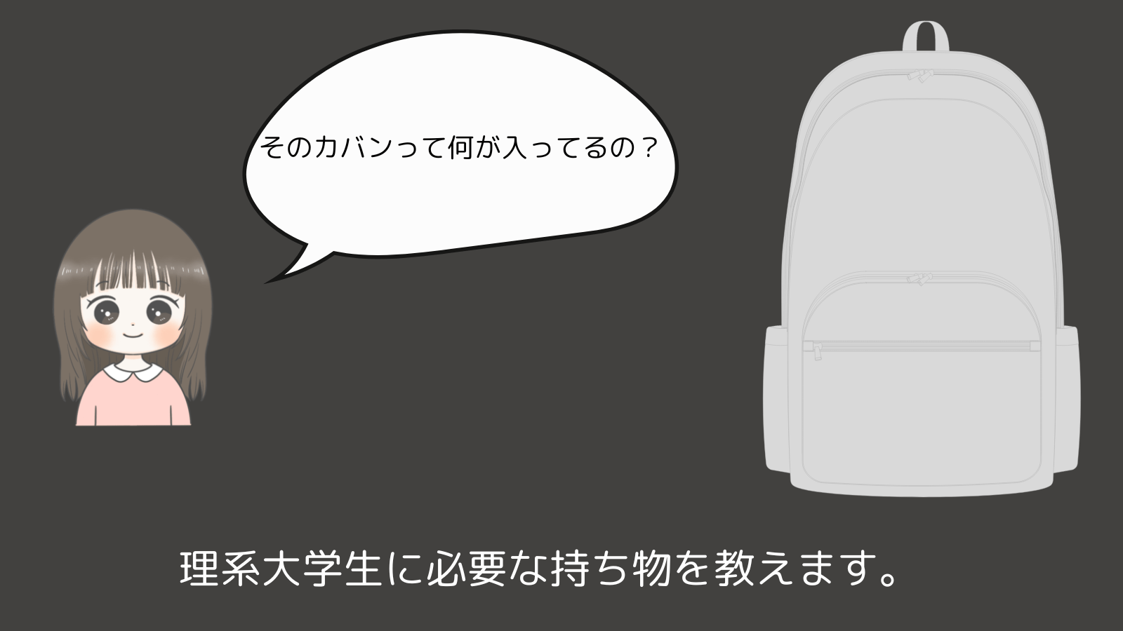 そのカバンって何が入ってるの？