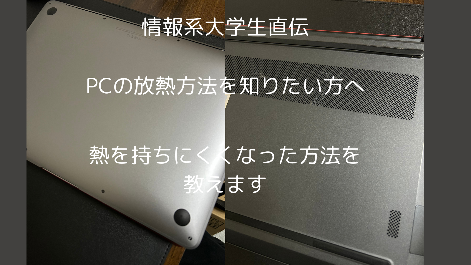 PCが熱を持つとどうなるの？ 情報系大学生直伝 放熱方法を教えます。