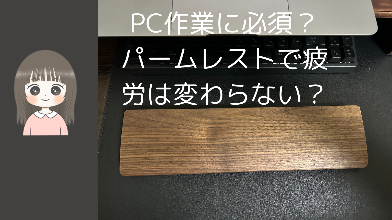 PC作業に必須？パームレストで疲労は変わらない？