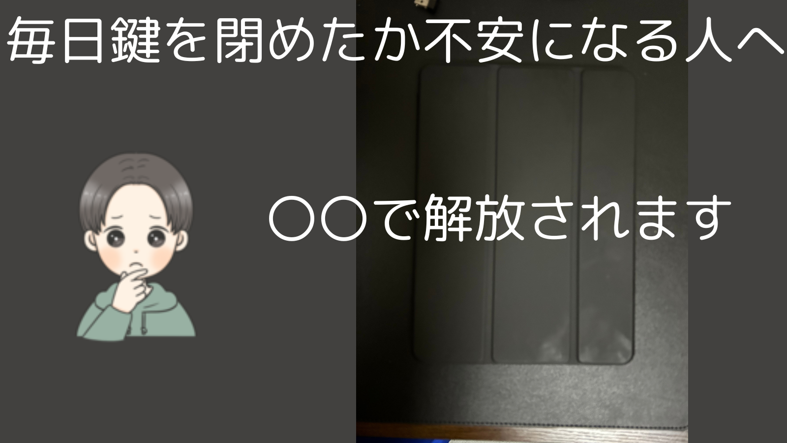 毎日鍵を閉めたか不安になる人へ 〇〇で解放されます