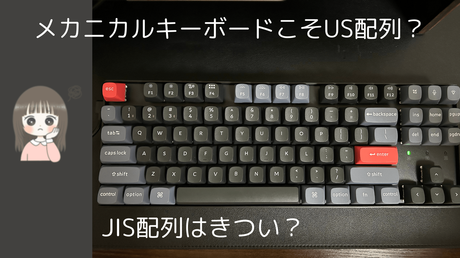 めカニカルキーボードこそUS配列？JIS配列はダメなの？