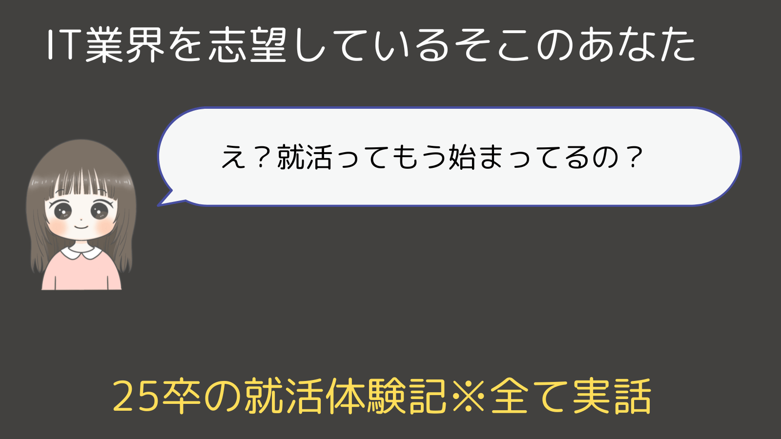 IT業界志望のあなた 就活ってもう始まってるの？ 実体験で語ります