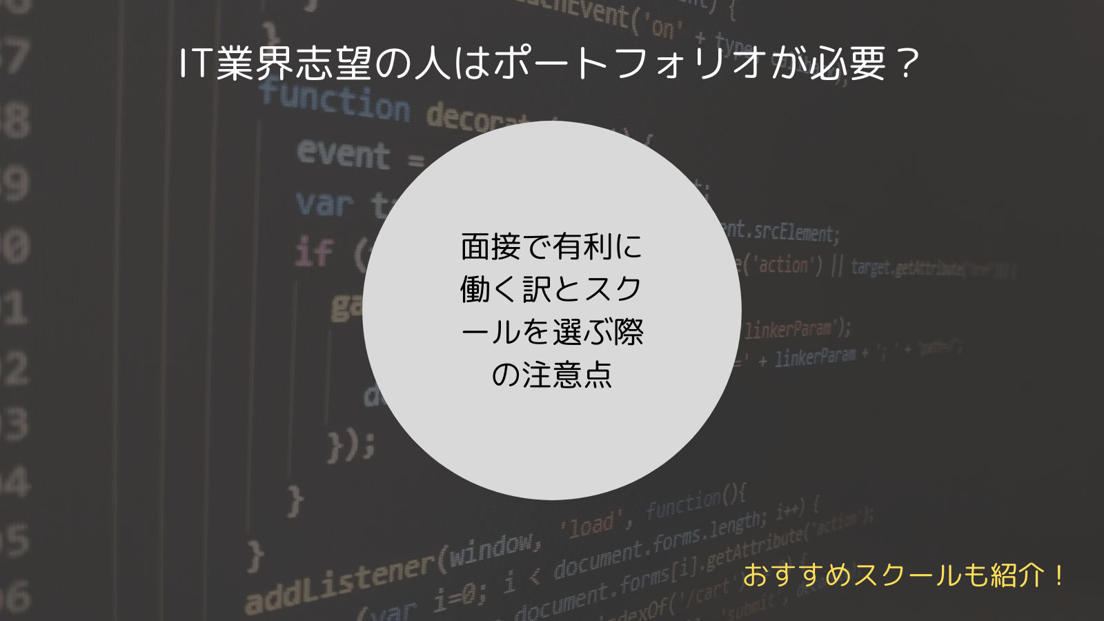 IT業界志望の人はポートフォリオが必要？ 面接で有利に働く理由とスクールを選ぶ際の注意点