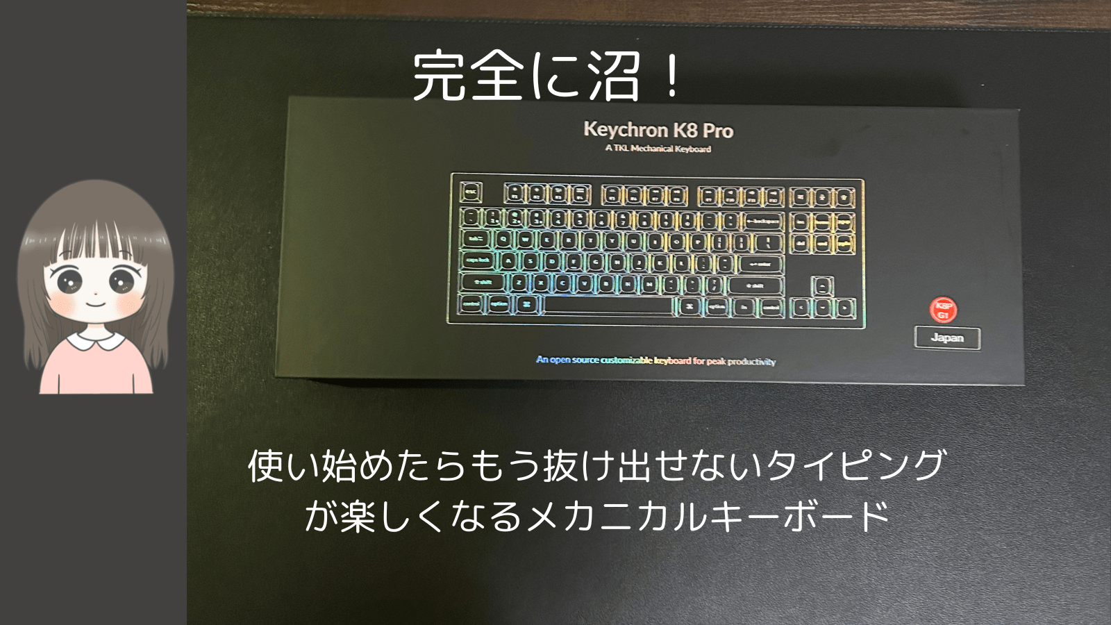 完全に沼！もう抜け出せない最高のキーボード