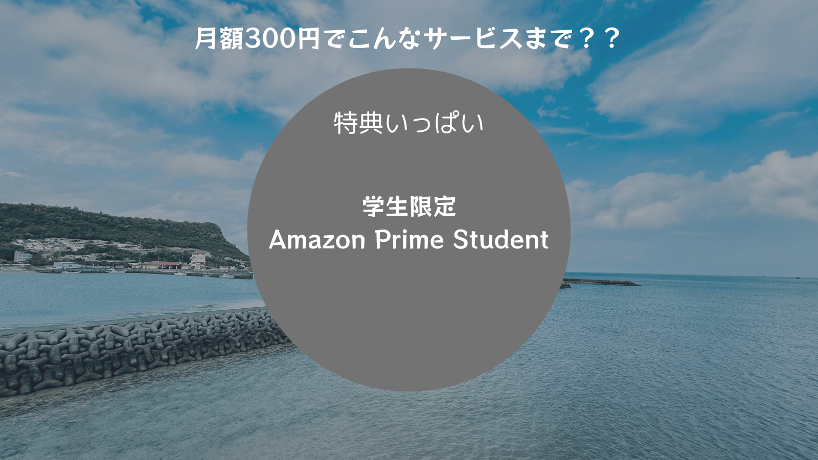 月額３００円でこんなサービスまで？？ 特典いっぱい 学生限定Amazon Prime Student