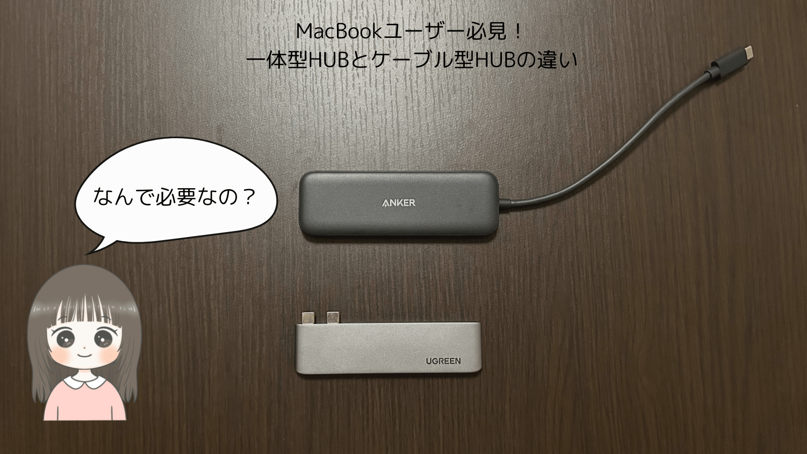 MacBookユーザー必見！一体型HUBとケーブル型HUBの違い