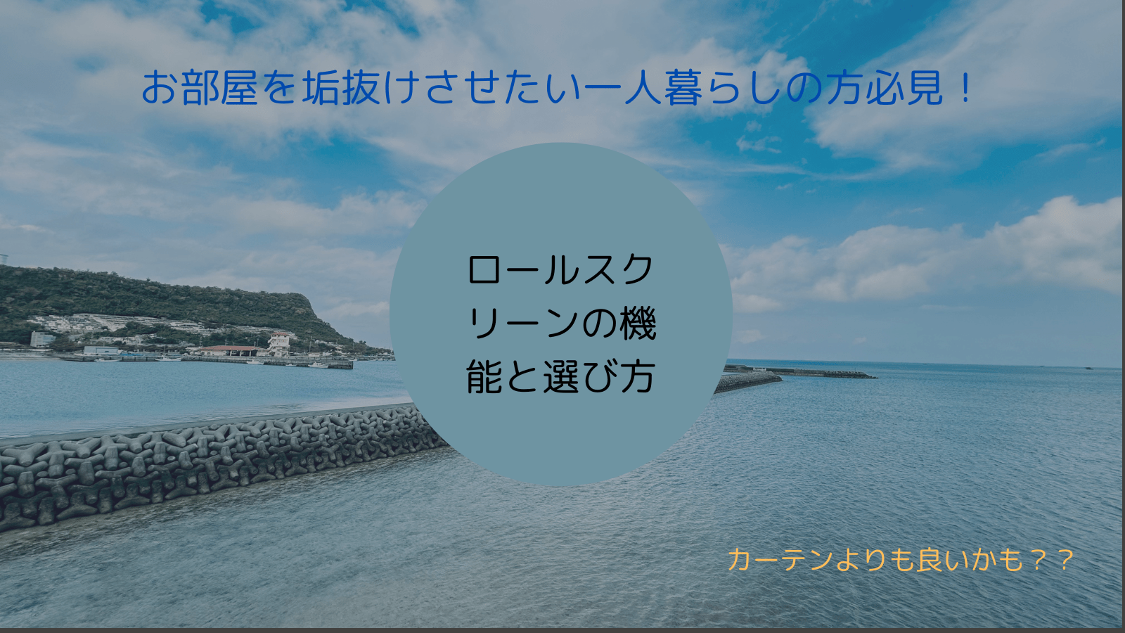 お部屋を垢抜けさせたい一人暮らしの方必見ロールスクリーンの機能と選び方