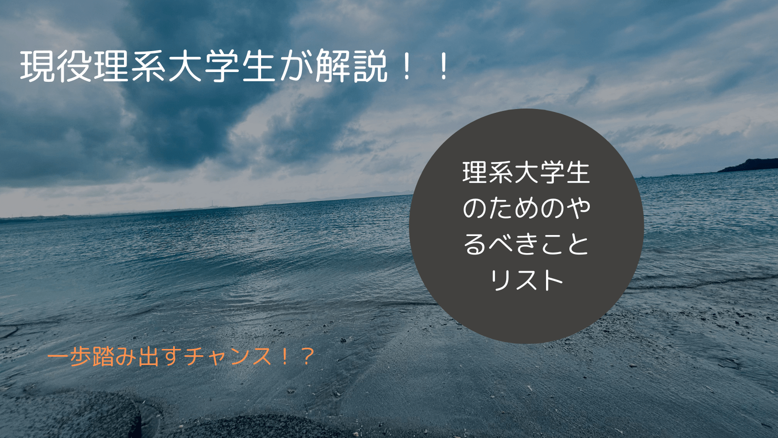 現役理系大学生が解説 理系大学生のためのやるべきことリスト