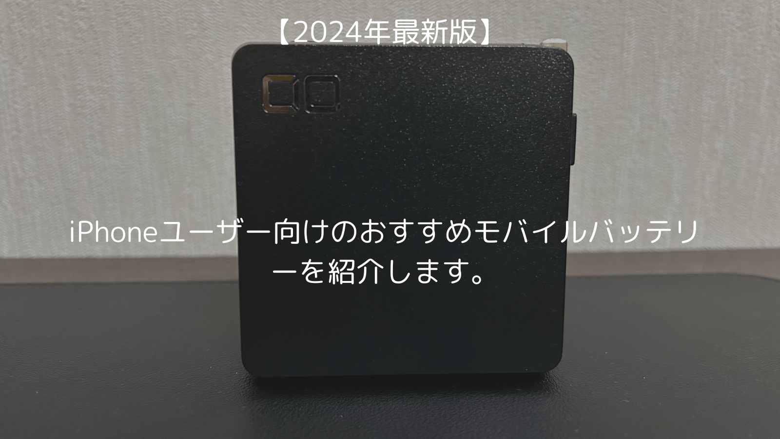 2024年最新版 アイフォンユーザー向けのモバイルバッテリー